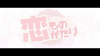 【初音ミク】恋ものがたり【オリジナル】