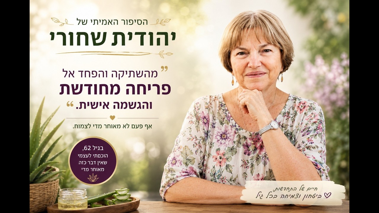 כיצד אפשר לצמוח מחדש גם כשהפחד משתיק אותנו ?ריאיון עם יהודית שחורי קסם האלוורה