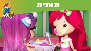 תותית (עונה 8): צרות אוכמניות גדולות- ערוץ הופ!