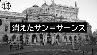Download lagu サン＝サーンスが蒸発？！ 「スパイ」に間違われた巨匠、その意外な素顔 mp3