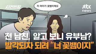 Download lagu 전 남친, 알고 보니 유부남? 발각되자 되려 '너 꽃뱀이지' / JTBC 사건반장 mp3 Download lagu 전 남친, 알고 보니 유부남? 발각되자 되려 '너 꽃뱀이지' / JTBC 사건반장 mp3
