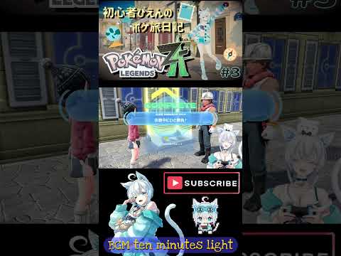 【ゲーム実況】ポケモンZA3⑥相変わらずポケモンの名前言えない