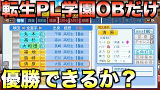 転生PL学園OBだけを獲得してペナント優勝できるか？【パワプロ2026】