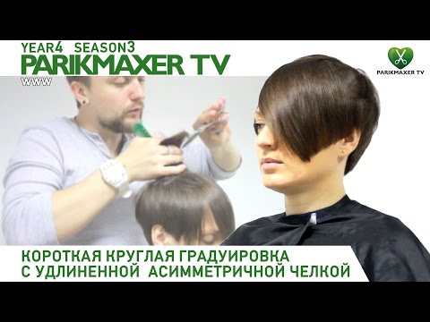 Короткая круглая градуировка. Short round graduation. Парикмахер тв.