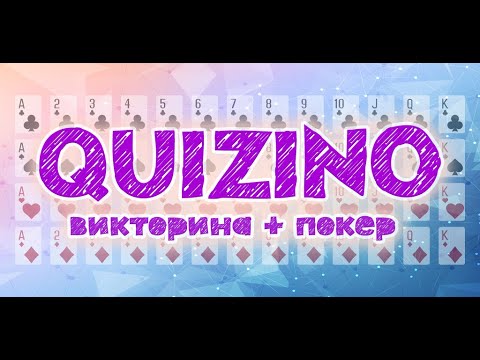 Викторина с ответами Quizino