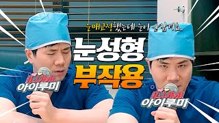 #눈성형부작용 해결 킹가능. 포기하지말자 예쁜눈