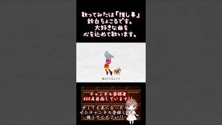 【#推し事 系 #歌い手 が】#バラードじゃ物足りないわ /#noz 【#歌ってみた 】 #cover #shorts #short #ボカロ歌ってみた