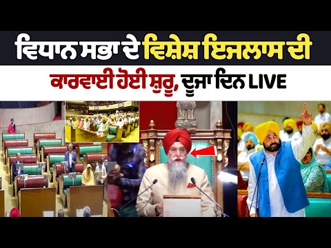ਵਿਧਾਨ ਸਭਾ ਦੇ ਵਿਸ਼ੇਸ਼ ਇਜਲਾਸ ਦੀ ਕਾਰਵਾਈ ਹੋਈ ਸ਼ੁਰੂ, ਦੂਜਾ ਦਿਨ