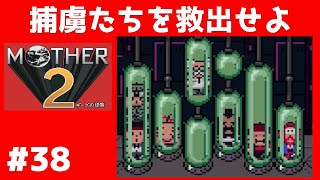 #38 捕虜たちを救出せよ マザー２ ギーグの逆襲 【実況】 MOTHER2