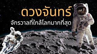 ดวงจันทร์“ จักรวาลที่ใกล้โลกมากที่สุด