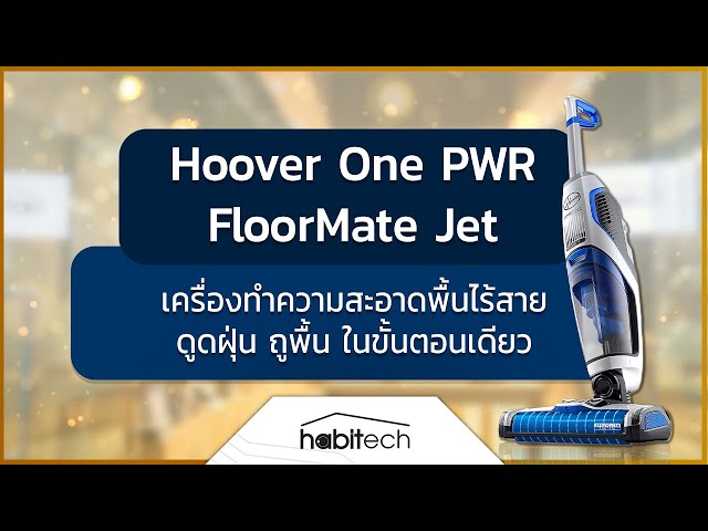   รีวิว Hoover One PWR FloorMate Jet เครื่องทำความสะอาดพื้นไร้สาย ดูด ล้าง เช็ดแห้ง ในเวลาเดียวกัน