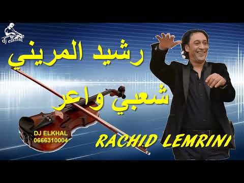 المريني رشيد شعبي مغربي ناضي شاخد الحيوح Rachid Lemrini Cha3bi Nayda dj elkhal