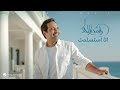 Rashed Al Majed - Ana Estaslamt | Official Music Video 2025 | راشد الماجد - انا استسلمت