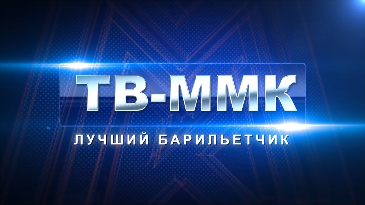 ТВ-ММК. Лучший барильетчик. Эфир: 30-05-2026