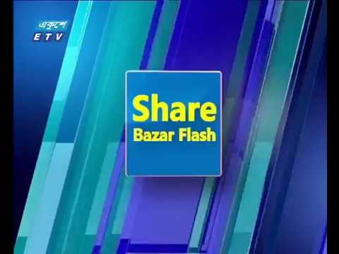 শেয়ার বাজার ফ্ল্যাশ ২য় পর্ব ২৪ অক্টোবর ২০১৮