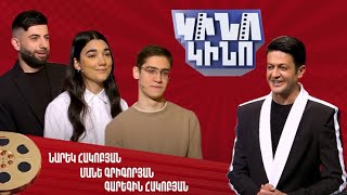 Կինո-կինո. Նարեկ Հակոբյան, Մանե Գրիգորյան, Գարեգին Հակոբյան