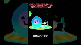 【リズム天国ゴールド】虚空を見つめるツンデレゲーム #ゲーム実況 #ゲーム #リズム天国ゴールド #リズム天国