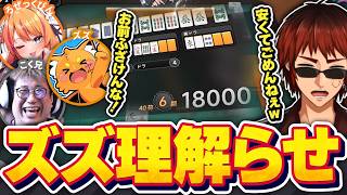 【切り抜き/NTE】安アガりを否定するズズを麻雀でボコボコにして理解らせた回【天開司/こく兄/ズズ/ろぜっくぴん/Vtuber】
