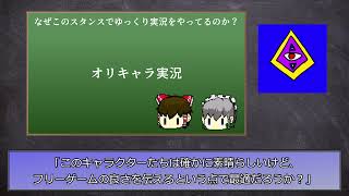【ゆっくり雑談】なぜこのスタイルで実況してるのか