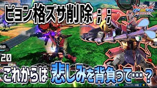【EXVSXB実況】ついに来てしまった下方修正…現環境のエピオンはどこまでやれるのか【ガンダムエピオン】