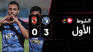 الشوط الأول | بيراميدز 3-0 الأهلي | الجولة الثامنة والعشرون | الدوري المصري 2023/2022
