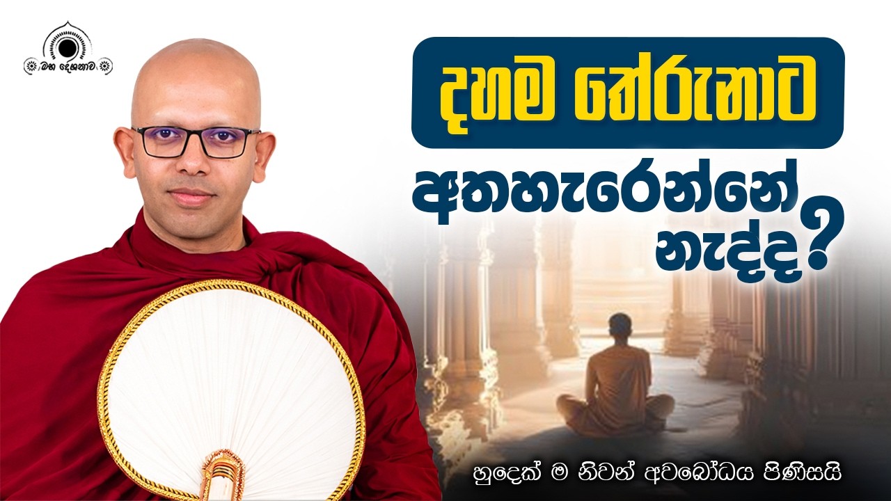 දිට්ඨිජුකම්මය නිවනට බලපාන අයුරු