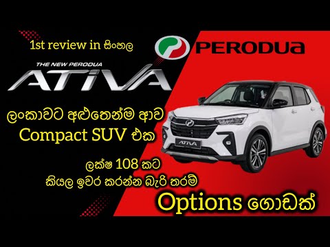 Toyota Raize එකත් එක්ක තරග කරන්න ආව Perodua Ativa /Perodua Ativa 2025 FULL REVIEW