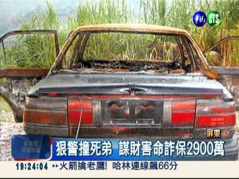 沒天良! 警撞死弟 詐保2900萬