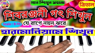 Download lagu Raga shivranjani | sad music | harmonium tutorial | রাগ শিবরঞ্জনী mp3