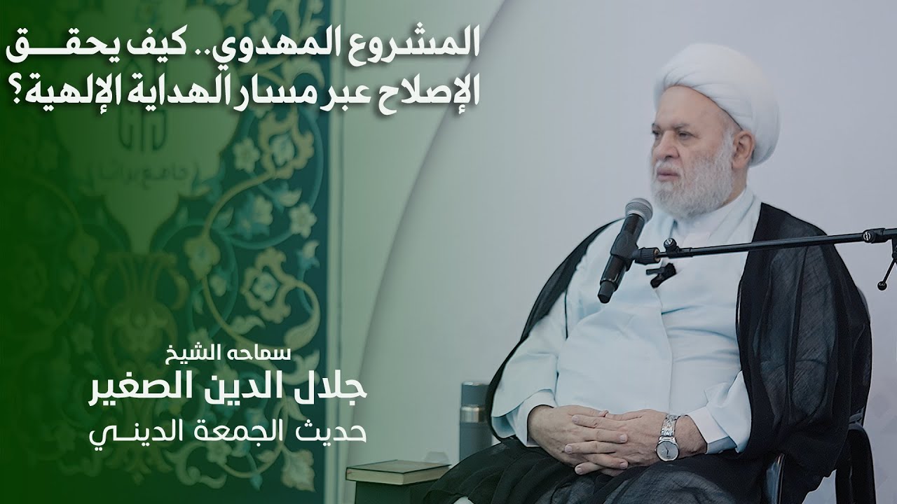 المشروع المهدوي.. كيف يحقق الإصلاح عبر مسار الهداية الإلهية؟
