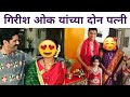 गिरीश ओक यांच्या दोन पत्नी जाणून घ्या 