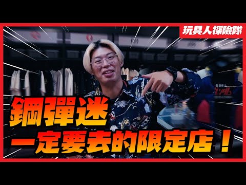 鋼彈迷必逛!STRICT-G 鋼彈服飾潮流限定店!【玩具人探險隊 Vlog】 鋼彈迷必逛!STRICT-G 鋼彈服飾潮流限定店!【玩具人探險隊 Vlog】
