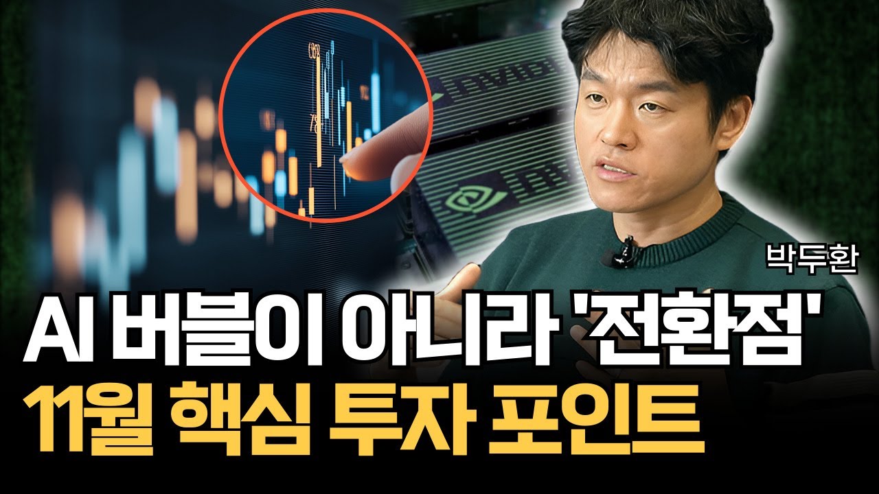 “AI는 버블이 아니라 ‘전환점’이다” 11월 핵심 투자 포인트 (박두환)