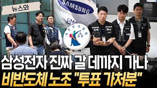 삼성전자 진짜 갈 데까지 가나…비반도체 노조 "투표 가처분" [뉴스와] / 연합뉴스TV(YonhapnewsTV)