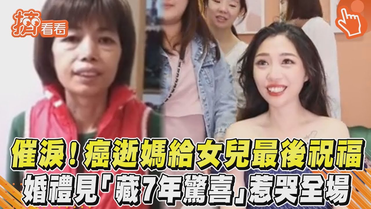 催淚!癌逝媽給女兒最後祝福 婚禮見「藏7年驚喜」惹哭全場