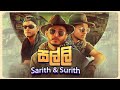 Salli ( සල්ලි ) - Sarith & Surith ft.KVN | Music Video