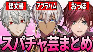 【総集編】にじさんじ爆笑スパチャ芸まとめ【葛葉/ローレン/イブラヒム/剣持刀也/サロメ/切り抜き/Vtuber】
