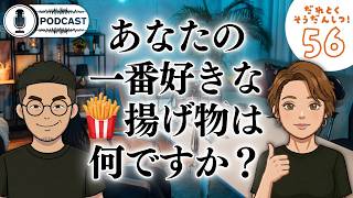 【ラジオ】揚げ物王者はやっぱりアレだろ/気づけば50回突破/先生の「よいしょ」が無理/アプリのメッセージやり取りが面倒すぎるアラサー男女/#56 ・・・etc