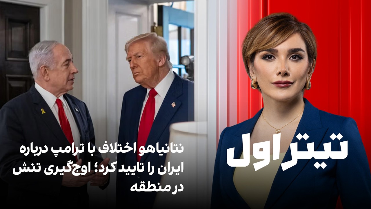 تیتراول با نیوشا صارمی: نتانیاهو اختلاف با ترامپ درباره ایران را تایید کرد؛ ا