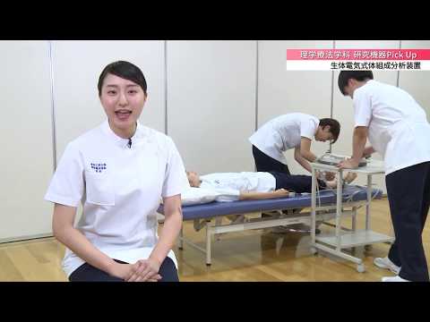 「医療保健学部 理学療法学科」生体電気式体組成分析装置