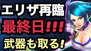 【せいDライブ】 エリザベート最終日！武器も取る！景門に期待していいのか！？【KOF98 UMOL】