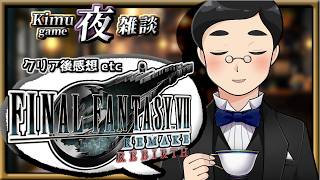 【雑談】ゲームクリア後雑談：FF7リメイクシリーズ。（後日メン限枠）