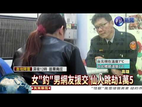 男上網找援交 慘遭仙人跳洗劫