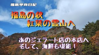 【福島単身日記】紅葉の霊山　あのジェラート店へ　運が良かった本マグロを堪能できた！