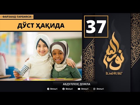 Do'st Haqida 37-Dars / Islomda Farzand Tarbiyasi / Abdulloh domla