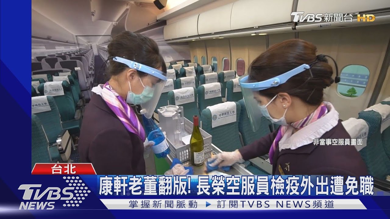 康軒老董翻版! 長榮「空服員」檢疫外出遭免職