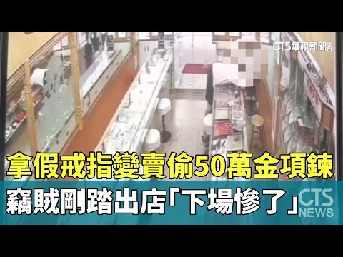 拿假戒指變賣偷50萬金項鍊　竊賊剛踏出店「下場慘了」