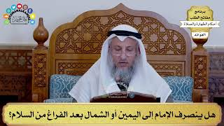 153 - هل ينصرف الإمام إلى اليمين أو الشمال بعد الفراغ من السلام؟ - عثمان الخميس