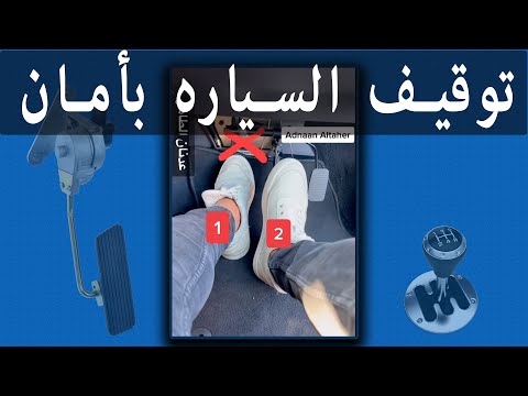 , title : 'توقيف السياره بأمان _ How to stop car safely'