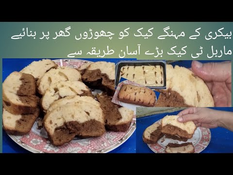 Chocolate vanilla cake recipe| marble tea cake recipe|Horia Happy Family Vlog